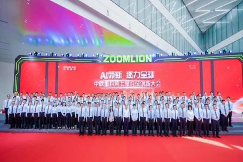 AI领新 逐力全球——中联重科第七届科技创新大会盛大举行
