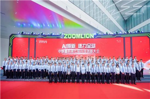 AI领新 逐力全球——中联重科第七届科技创新大会盛大举行