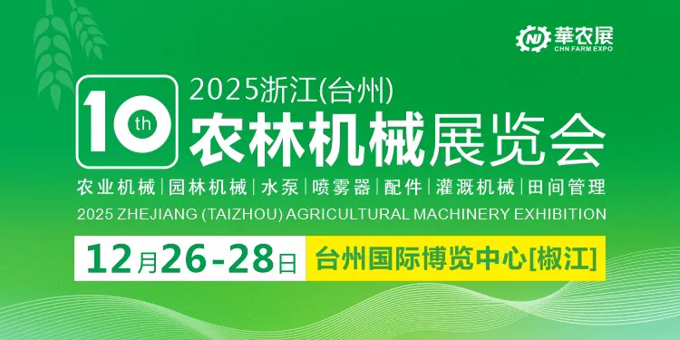 展商手册 | 第十届浙江（台州）农林机械展览会，展商请速速收藏！