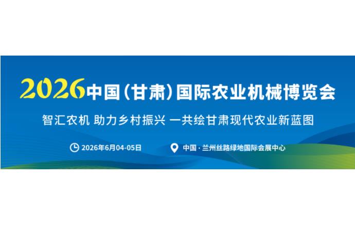 2026甘肃农机展扩容30%，全新W6馆招商，扩容升级，精彩加倍！共赴西北农机产业新盛会！
