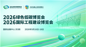 “2026绿色低碳博览会”“2026国际工程建设博览会”