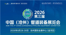 2026中国（沧州）管道装备展览会