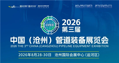 2026中国（沧州）管道装备展览会