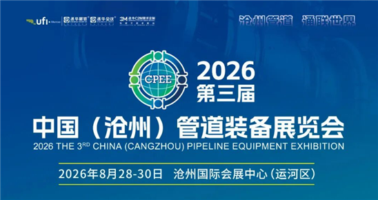 2026中国(沧州)管道装备展览会