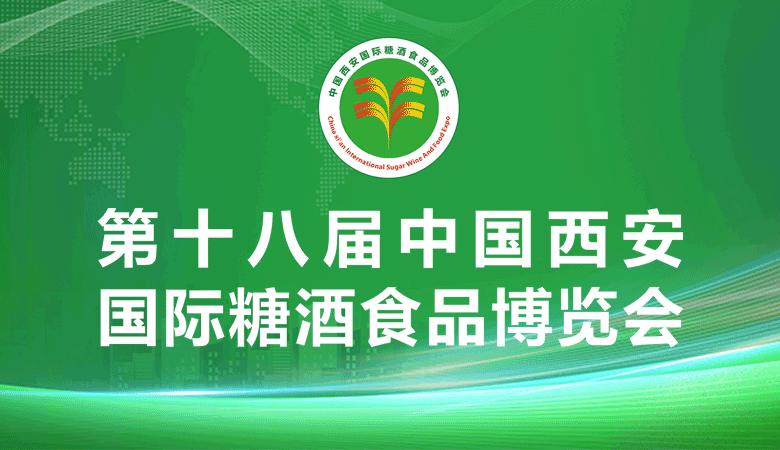 2026第十八届中国西安国际糖酒食品博览会